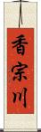 香宗川 Scroll