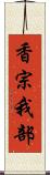 香宗我部 Scroll