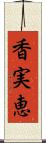 香実恵 Scroll