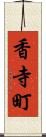 香寺町 Scroll