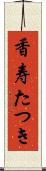 香寿たつき Scroll