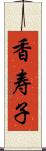 香寿子 Scroll