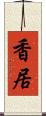 香居 Scroll