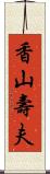 香山壽夫 Scroll