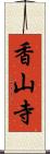 香山寺 Scroll