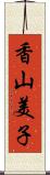 香山美子 Scroll