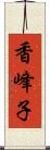 香峰子 Scroll