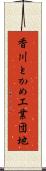 香川とかめ工業団地 Scroll