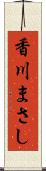 香川まさし Scroll