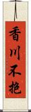 香川不抱 Scroll