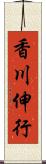 香川伸行 Scroll