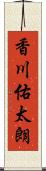 香川佑太朗 Scroll
