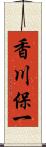 香川保一 Scroll