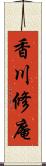 香川修庵 Scroll