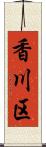 香川区 Scroll
