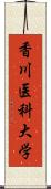 香川医科大学 Scroll