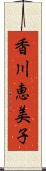 香川恵美子 Scroll