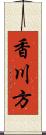 香川方 Scroll