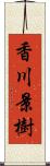 香川景樹 Scroll