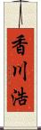 香川浩 Scroll