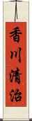 香川清治 Scroll