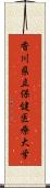 香川県立保健医療大学 Scroll