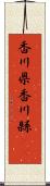 香川県 Scroll