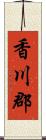 香川郡 Scroll