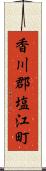 香川郡塩江町 Scroll