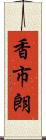 香市朗 Scroll