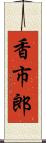 香市郎 Scroll