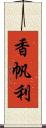 香帆利 Scroll