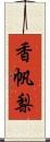 香帆梨 Scroll