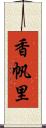 香帆里 Scroll