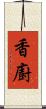 香廚 Scroll