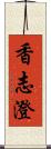 香志澄 Scroll