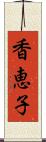 香恵子 Scroll