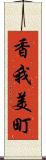 香我美町 Scroll