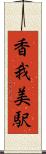 香我美駅 Scroll