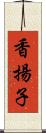 香揚子 Scroll