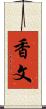 香文 Scroll