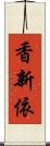 香新依 Scroll