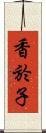 香於子 Scroll