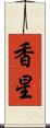 香星 Scroll