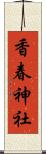 香春神社 Scroll