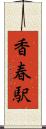 香春駅 Scroll
