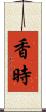 香時 Scroll
