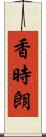 香時朗 Scroll