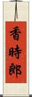 香時郎 Scroll