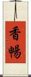 香暢 Scroll